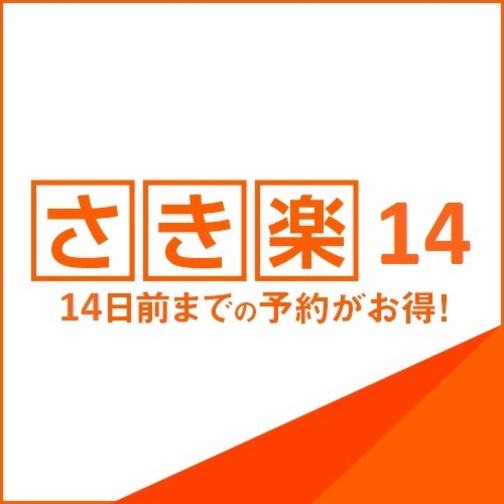 【早期スペシャル★朝食付き♪ さき楽14】●14日前までの予約限定●チェックインは15：00以降です